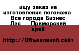 ищу заказ на изготовление погонажа. - Все города Бизнес » Лес   . Приморский край